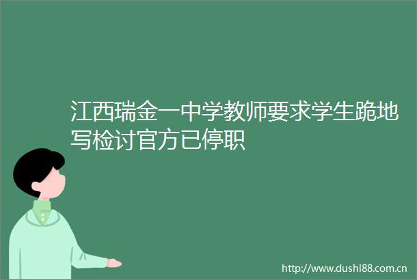 江西瑞金一中学教师要求学生跪地写检讨官方已停职