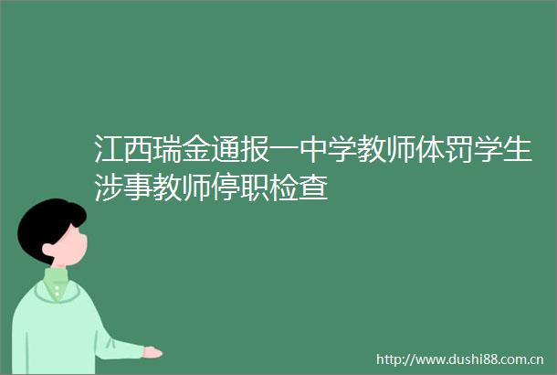 江西瑞金通报一中学教师体罚学生涉事教师停职检查