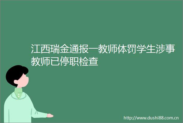 江西瑞金通报一教师体罚学生涉事教师已停职检查