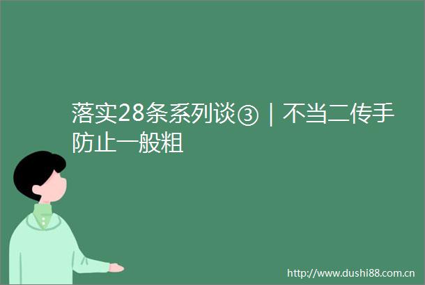 落实28条系列谈③｜不当二传手防止一般粗