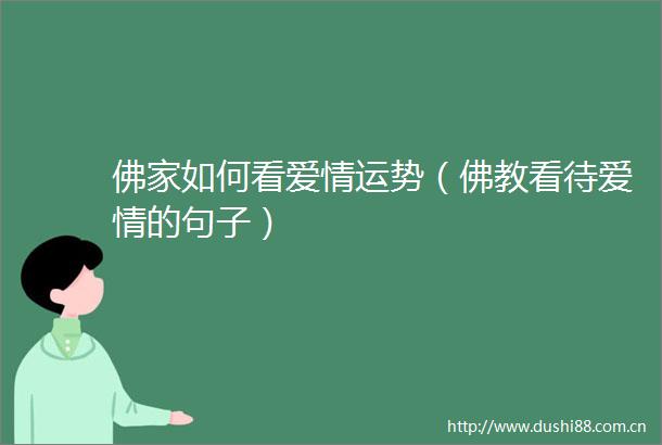 佛家如何看爱情运势（佛教看待爱情的句子）