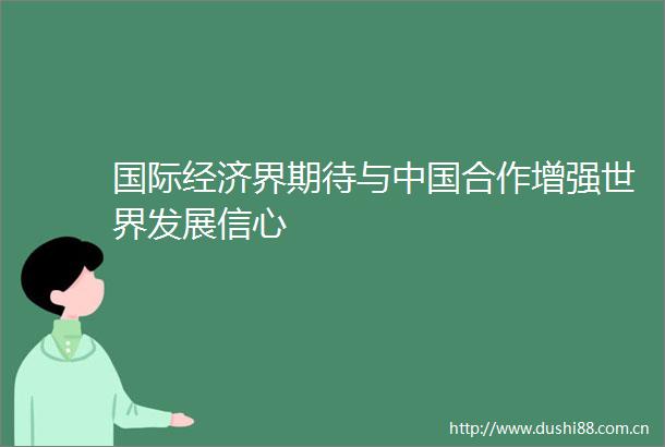 国际经济界期待与合作增强世界发展信心