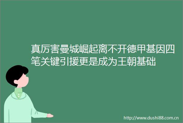 真厉害曼城崛起离不开德甲基因四笔关键引援更是成为王朝基础