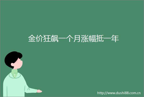金价狂飙一个月涨幅抵一年