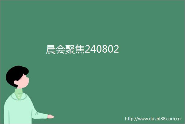 晨会聚焦240802