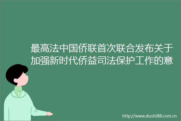 最高法侨联首次联合发布关于加强新时代侨益司法保护工作的意见