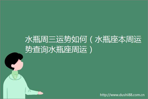 水瓶周三运势如何（水瓶座本周运势查询水瓶座周运）