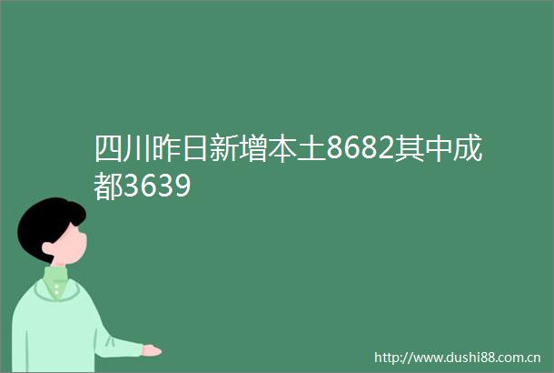 四川昨日新增本土8682其中成都3639