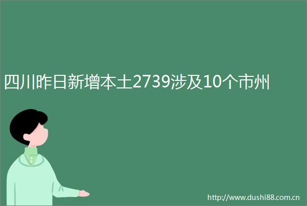 四川昨日新增本土2739涉及10个市州