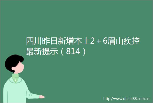 四川昨日新增本土2＋6眉山疾控最新提示（814）