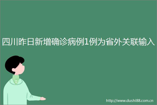 四川昨日新增确诊病例1例为省外关联输入