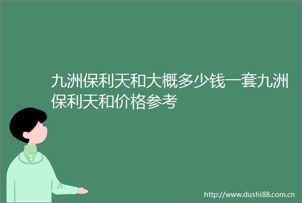 九洲保利天和大概多少钱一套九洲保利天和价格参考