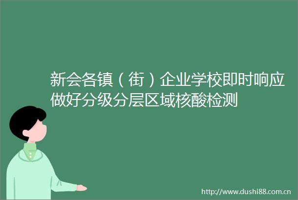 新会各镇（街）企业学校即时响应做好分级分层区域核酸检测