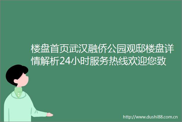 楼盘首页武汉融侨公园观邸楼盘详情解析24小时服务热线欢迎您致电