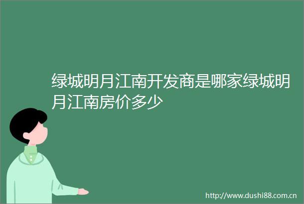 绿城明月江南开发商是哪家绿城明月江南房价多少