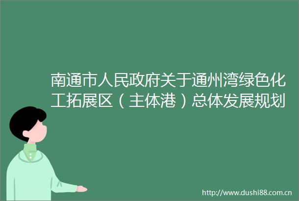 南通市关于通州湾绿色化工拓展区（主体港）总体发展规划的批复