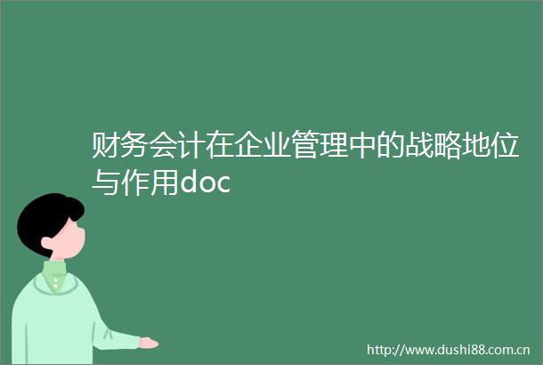 财务会计在企业管理中的战略地位与作用doc