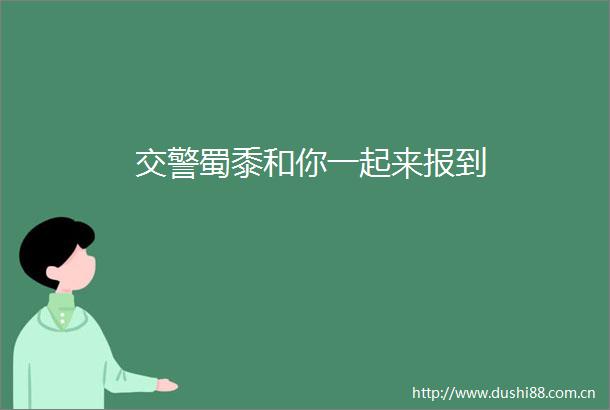 蜀黍和你一起来报到