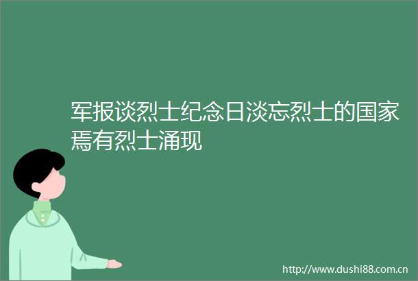 军报谈烈士纪念日淡忘烈士的焉有烈士涌现