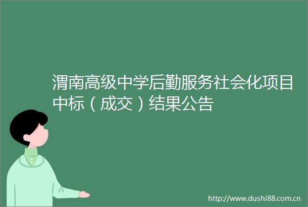 渭南高级中学后勤服务社会化项目中标（成交）结果公告