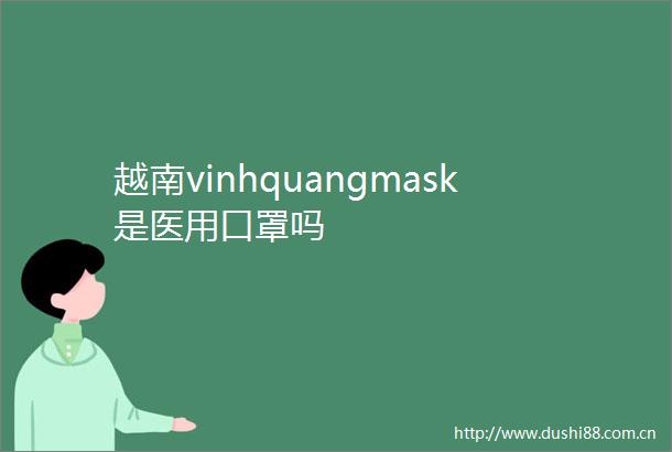 越南vinhquangmask是医用口罩吗