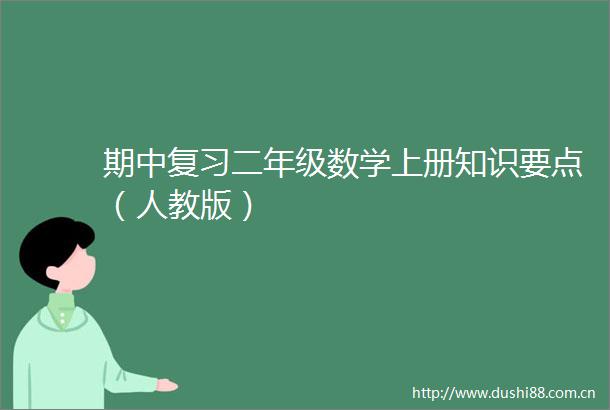 期中复习二年级数学上册知识要点（人教版）
