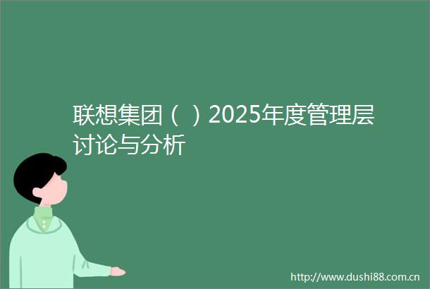联想集团（）2025年度管理层讨论与分析