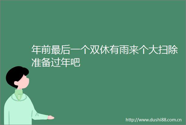 年前最后一个双休有雨来个大扫除准备过年吧