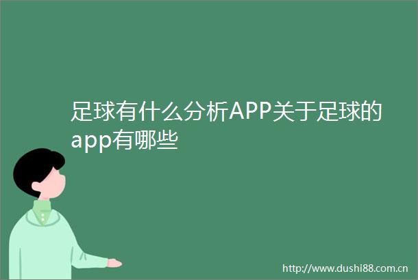 足球有什么分析APP关于足球的app有哪些