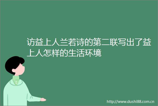 访益上人兰若诗的第二联写出了益上人怎样的生活环境