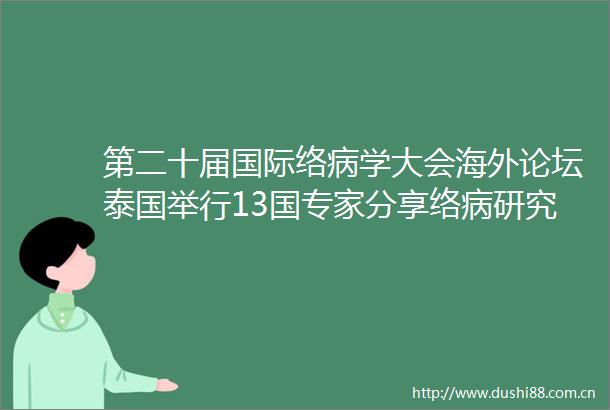 第二十届国际络病学大会海外论坛泰国举行13国专家分享络病研究新成果