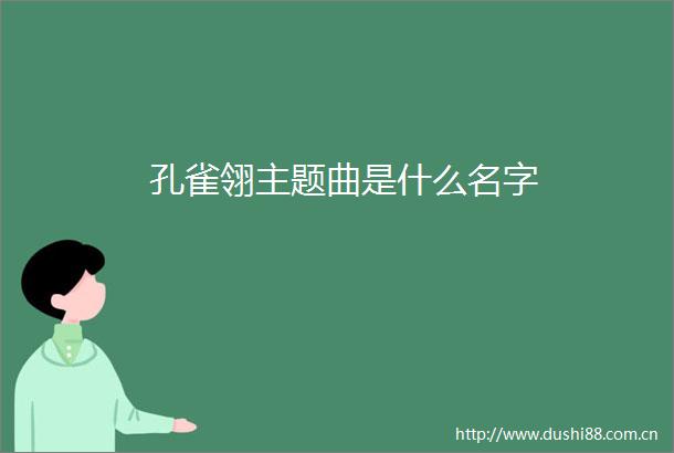 孔雀翎主题曲是什么名字