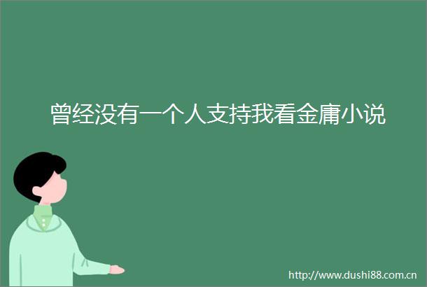 曾经没有一个人支持我看金庸小说