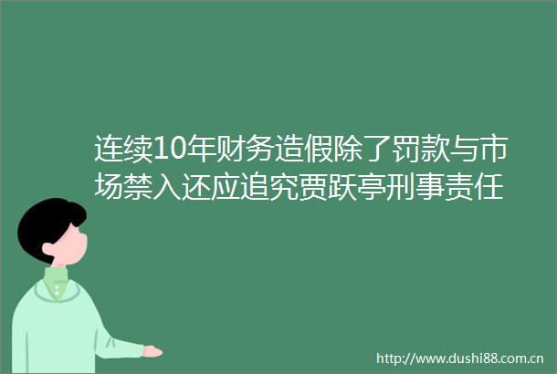 连续10年财务除了罚款与市场禁入还应贾跃亭刑事责任