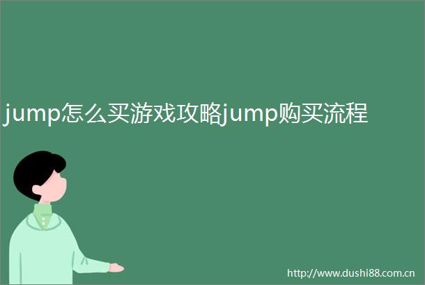 jump怎么买游戏攻略jump购买流程
