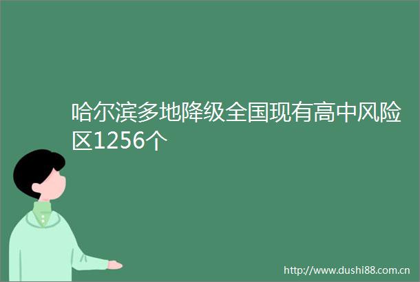 哈尔滨多地降级全国现有高中风险区1256个