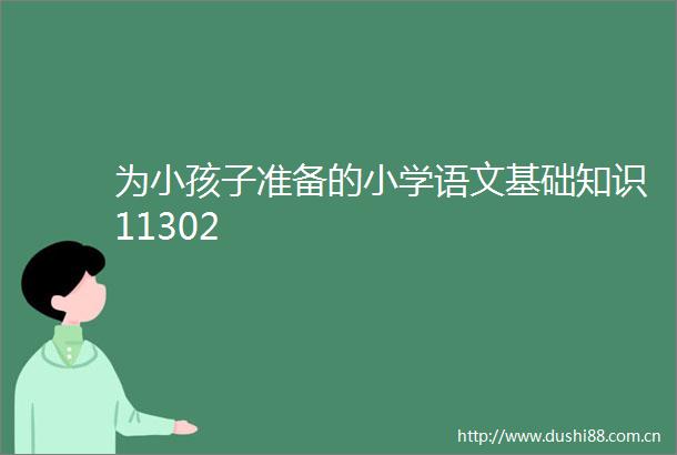 为小孩子准备的小学语文基础知识11302