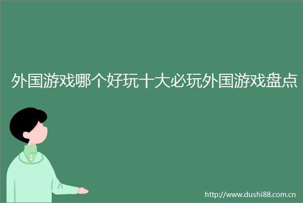外国游戏哪个好玩十大必玩外国游戏盘点