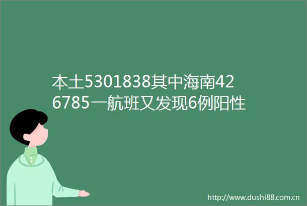 本土5301838其中海南426785一航班又发现6例阳性