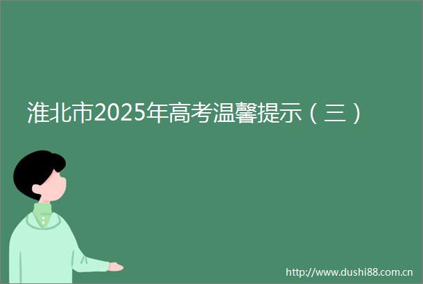 淮北市2025年高考温馨提示（三）