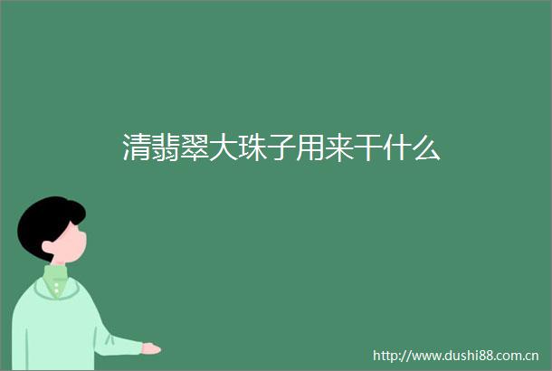 清翡翠大珠子用来干什么