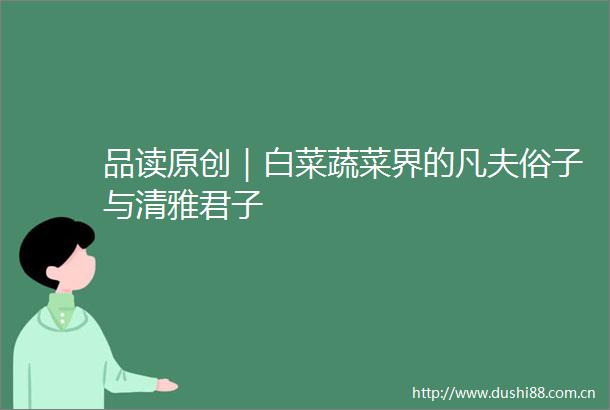 品读原创｜白菜蔬菜界的凡夫俗子与清雅君子