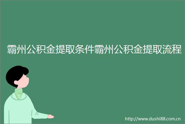霸州公积金提取条件霸州公积金提取流程
