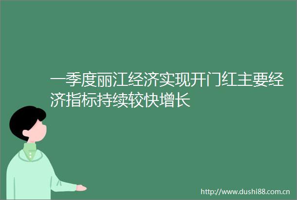 一季度丽江经济实现开门红主要经济指标持续较快增长