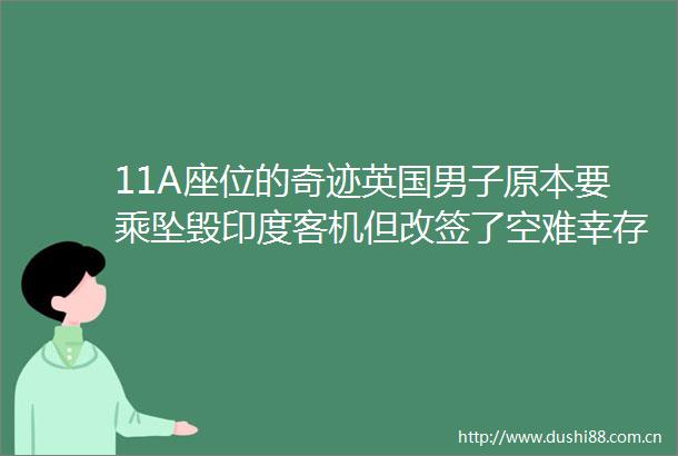 11A座位的奇迹英国男子原本要乘坠毁印度客机但改签了空难幸存者继承了该座位