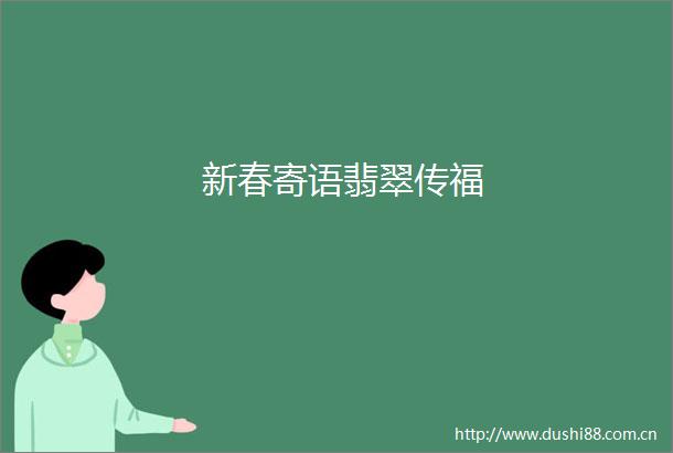 新春寄语翡翠传福
