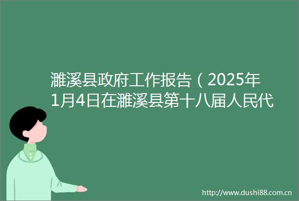濉溪县工作报告（2025年1月4日在濉溪县第十八届代表大会第四次会议上通过）