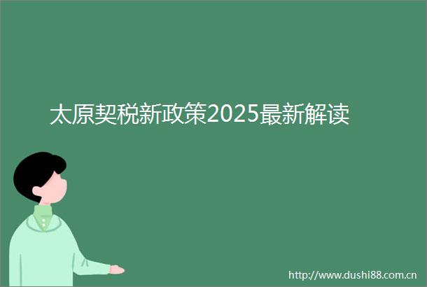 太原契税新政策2025最新解读