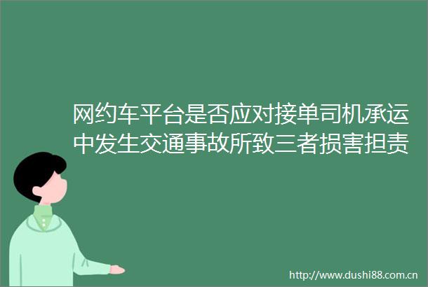 网约车平台是否应对接单司机承运中发生交通事故所致三者损害担责