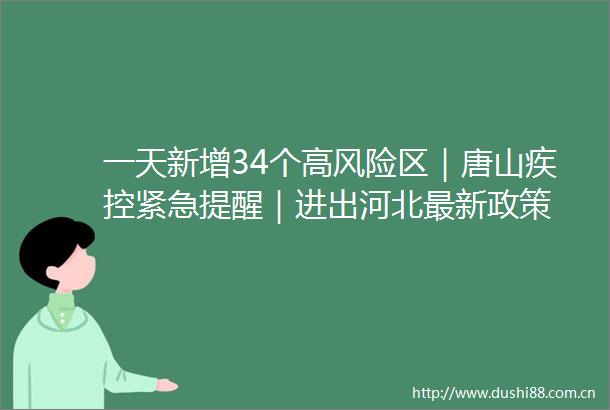 一天新增34个高风险区｜唐山疾控紧急提醒｜进出河北最新政策